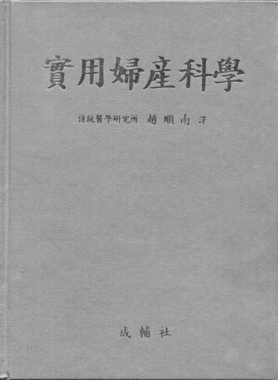 실용부산과학[實用婦産科學]