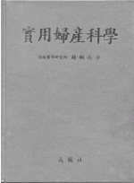 실용부산과학[實用婦産科學]