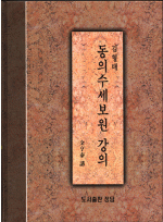 동의수세보원강의 (전3권)