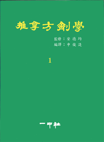 추나방제학 [推拿方濟學]전2권