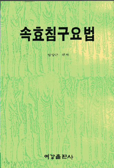 속효침구요법