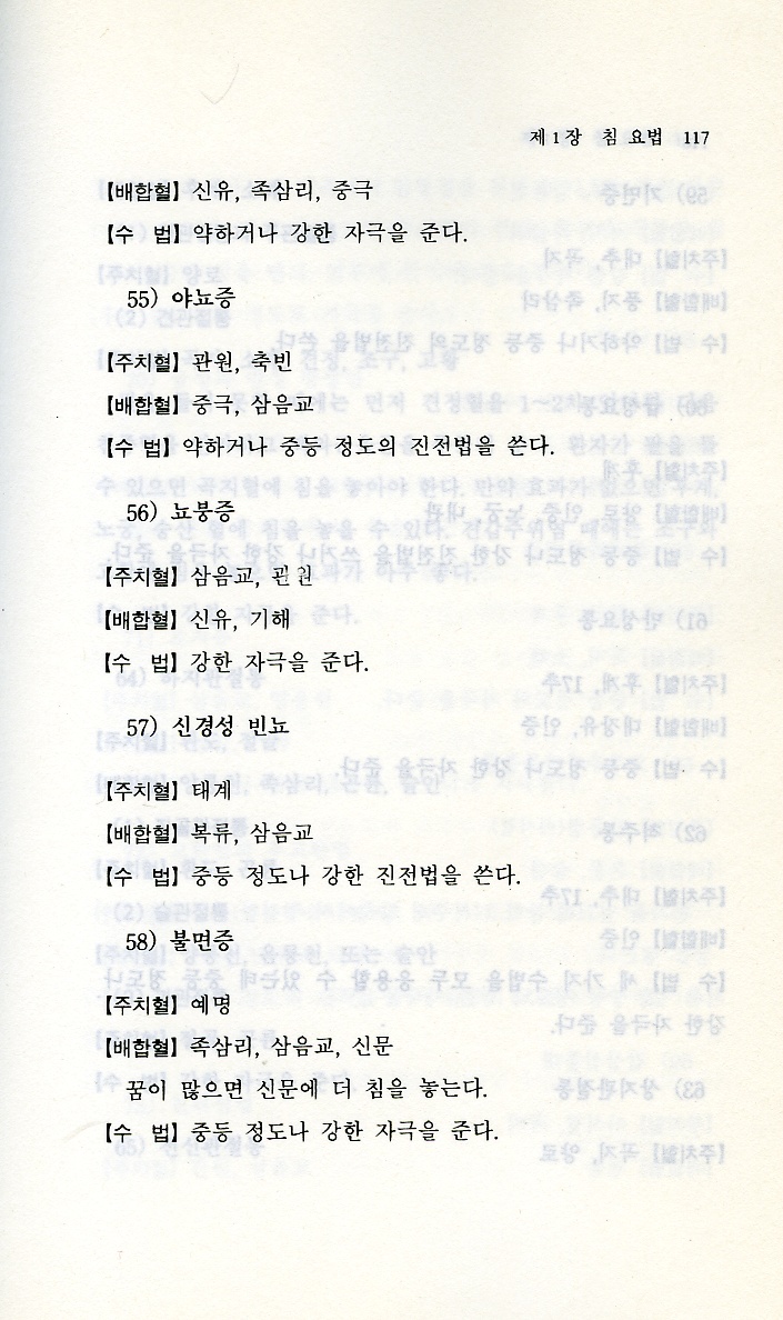 속효침구요법