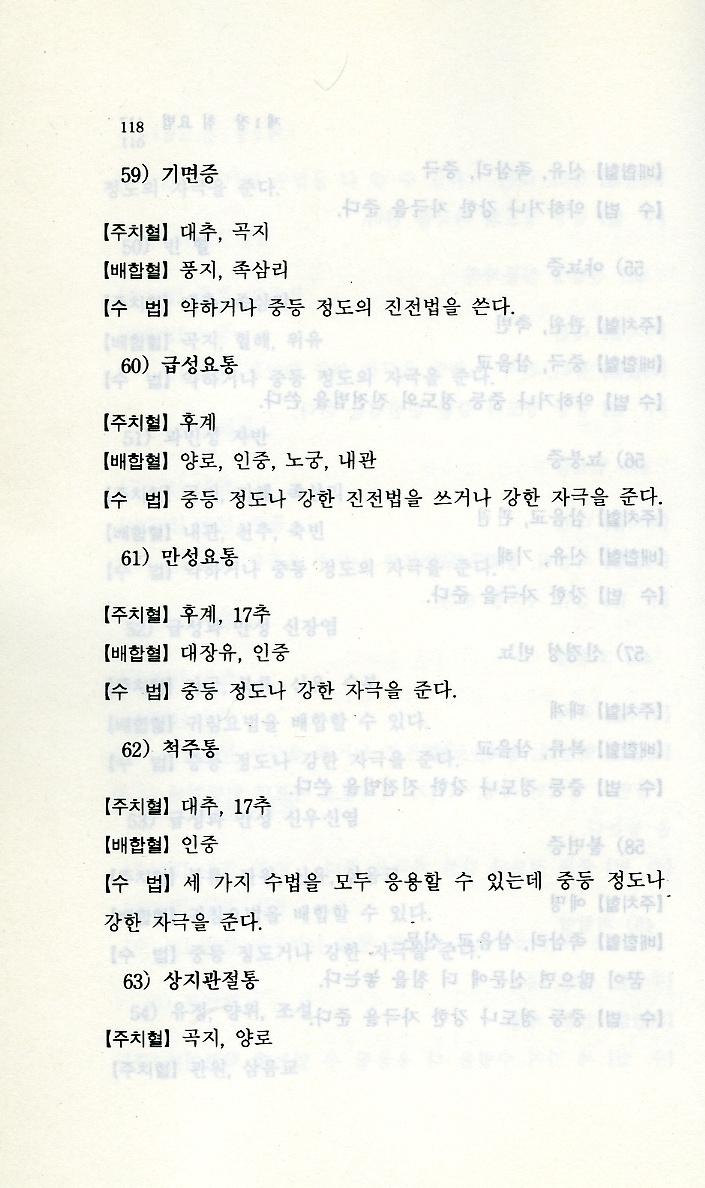 속효침구요법