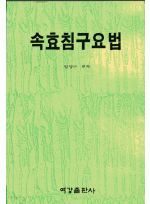 속효침구요법