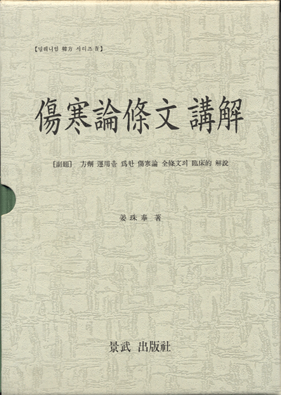 상한론조문강해[傷漢論條文講解]