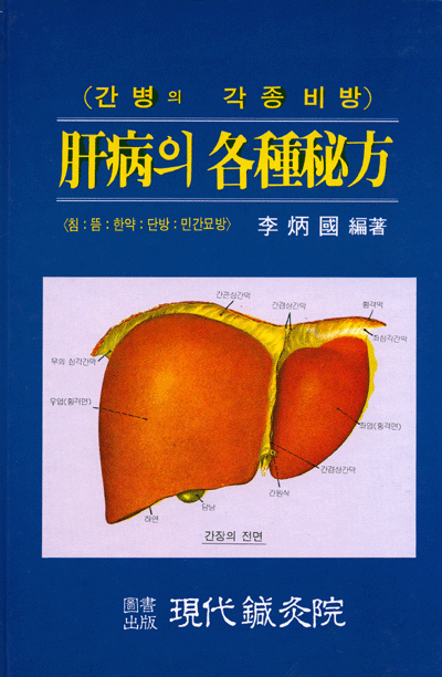 간병의각종비방[肝病의各種秘方]