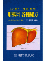 간병의각종비방[肝病의各種秘方]