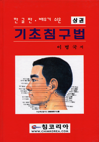 기초침구법[상]