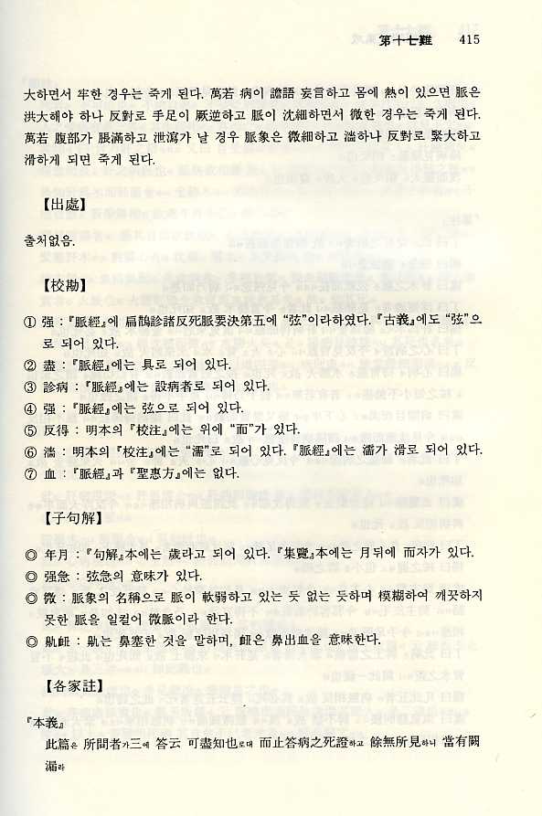 난경연구집성[難經硏究集成]