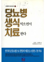 당뇨병생식먹으면서치료한다