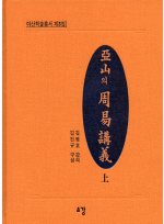 아산의주역강의[전3권]