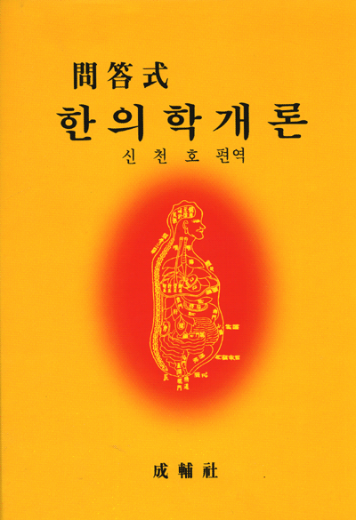 문답식한의학개론