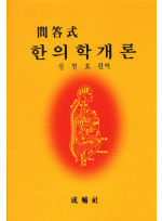 문답식한의학개론