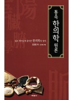 통속한의학원론