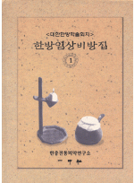 한방임상비방집