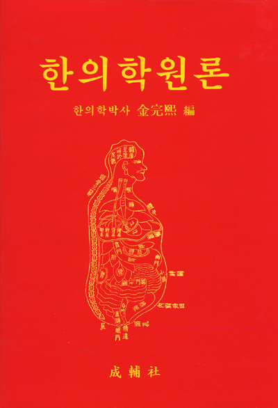 한의학원론