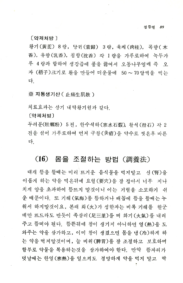 동의보감중 침뜸 비방