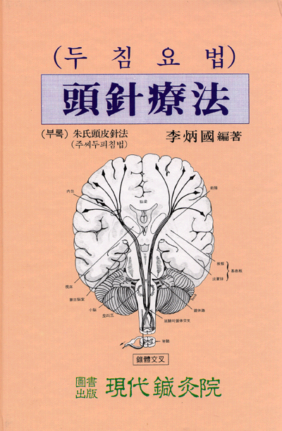 두침요법