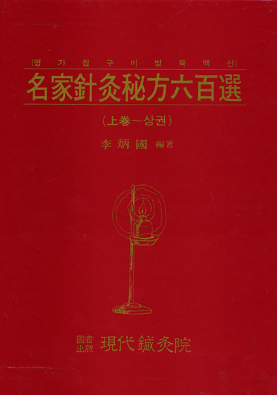 명가침구비방육백선[상권]