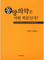 동양의약은 어떤 학문인가