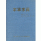 본초구진 (제본도서)
