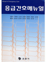 응급간호 메뉴얼