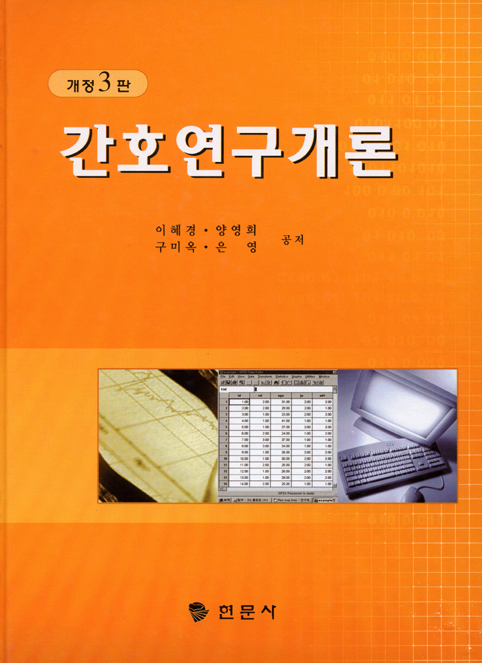 간호연구개론 [개정4판]