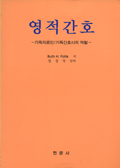 영적간호 [기독의료인/기독간호사의역할]