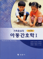 가족중심의아동간호학 1 개정3판
