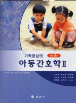 가족중심의아동간호학 2 개정3판