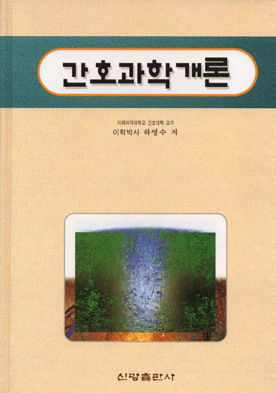 간호과학개론