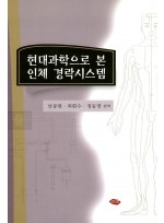 현대과학으로본인체경락시스템