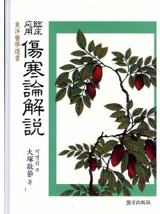 임상응용 상한론해설
