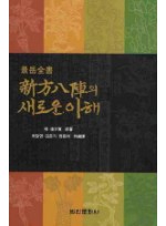 신방팔진의 새로운이해