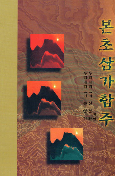 본초삼가합주(신장환.손영기)