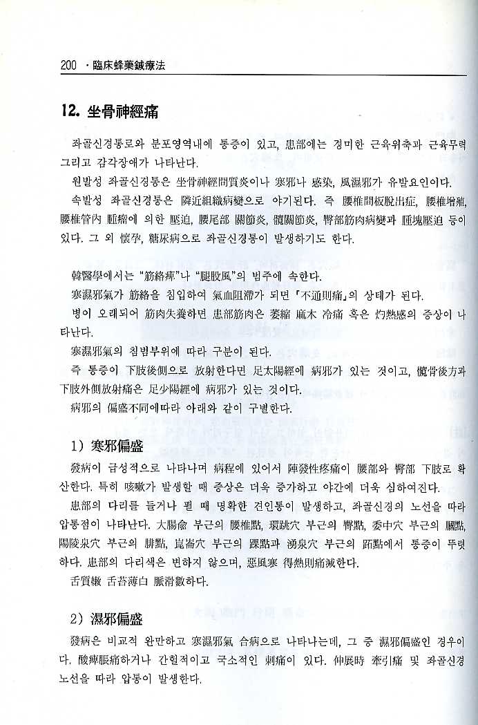 도해임상봉약침요법