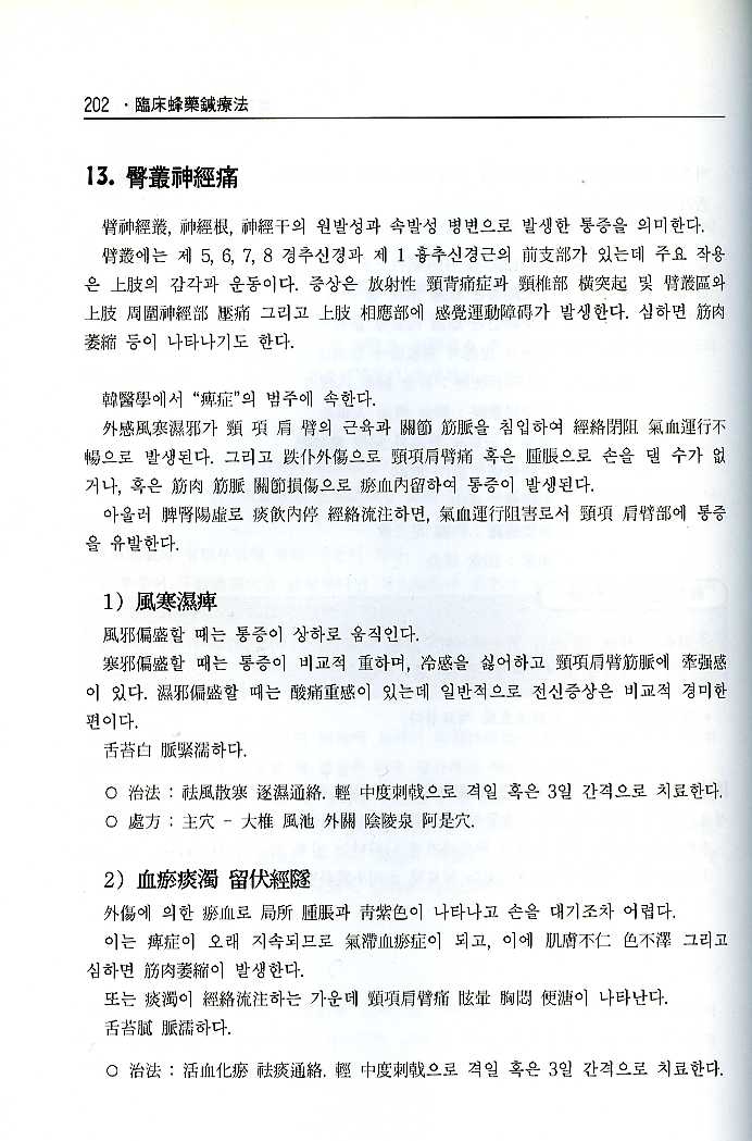 도해임상봉약침요법