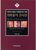 의학용어 큰사전 [대한의사협회 의학용어에 따른]