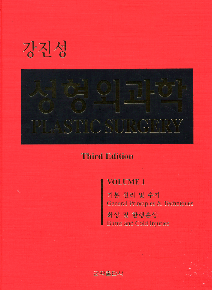 강진성 성형외과학(6 권 세트),3/e(Plastic Surgery)