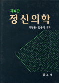 정신의학 제4판