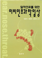 일차진료를 위한 이비인후과학 임상