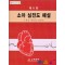 소아 심전도 해설 제6판
