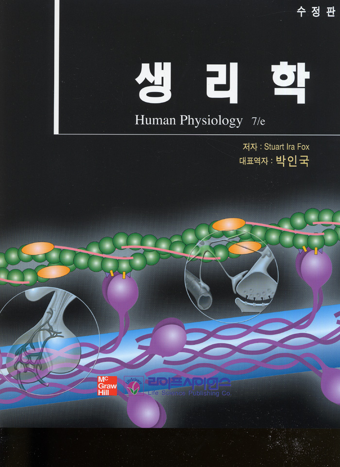 생리학 [Human Physiology 7th 번역]