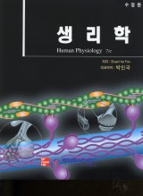 생리학 [Human Physiology 7th 번역]