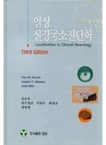 임상 신경국소진단학 3판