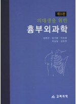 의대생을 위한 흉부외과학 제3판