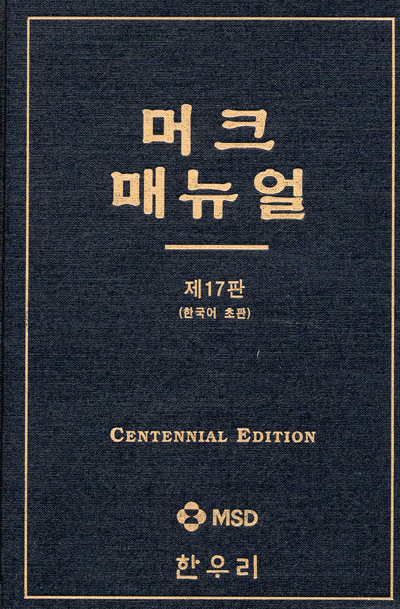 머크 매뉴얼 제17판 [한국어 초판]