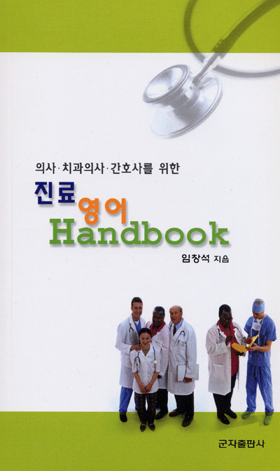 의사 치과의사 간호사를 위한 진료 영어 Handbook