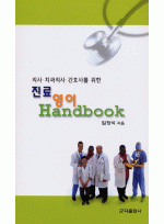 의사 치과의사 간호사를 위한 진료 영어 Handbook