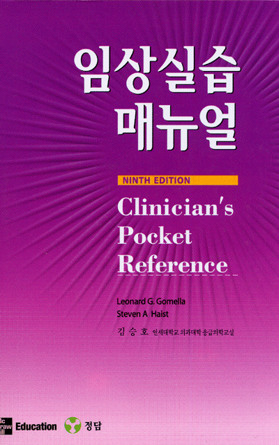 임상실습 매뉴얼 9판 [Cilnicians Pocket Reference 번역서]